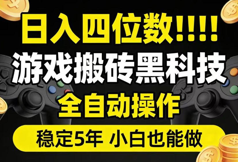 日入四位数！游戏搬砖黑科技全自动操作，一键抢货稳定5年多，小白也能做，手把手带【揭秘】-鑫梵淘