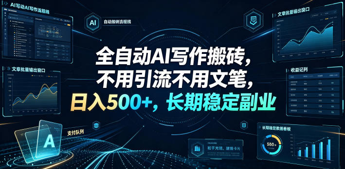 全自动AI写作搬砖，不用引流不用文笔，日入500+，长期稳定副业【揭秘】-鑫梵淘