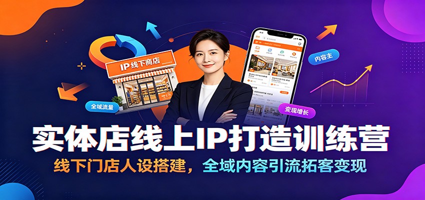 实体店线上IP打造训练营：线下门店人设搭建，全域内容引流拓客变现-鑫梵淘