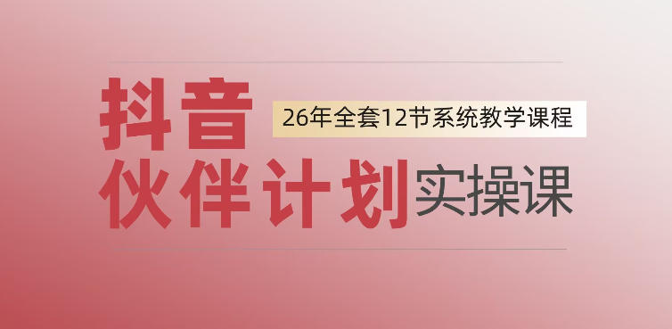 0基础一步步教你上手抖音伙伴计划，一天变现1444，看完直接可以上手实操-鑫梵淘