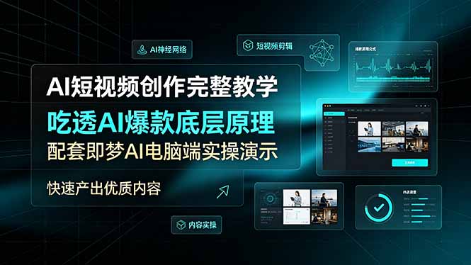 AI短视频创作完整教学，吃透AI爆款底层原理，配套即梦AI电脑端实操演示，快速产出优质内容-鑫梵淘