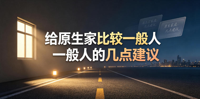 某公众号付费文章：给原生家庭比较一般人的几点建议-鑫梵淘