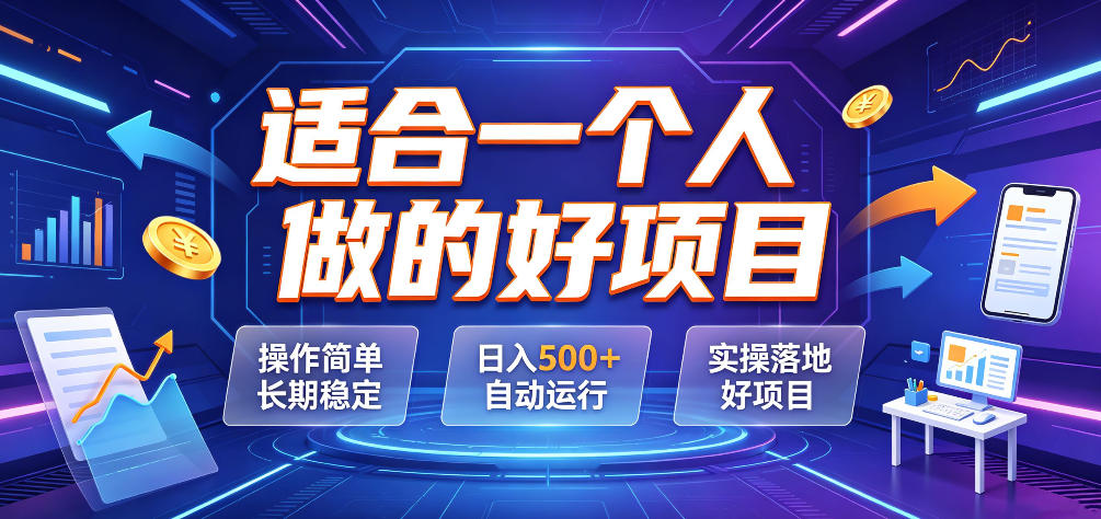 适合一个人做的好项目，操作简单长期稳定，日入500＋自动运行，实操落地好项目【揭秘】-鑫梵淘