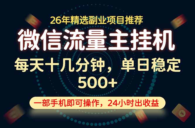 变现块，长期稳定可做，一部手机轻松日入500+，这才是真正的可落地项目！-鑫梵淘