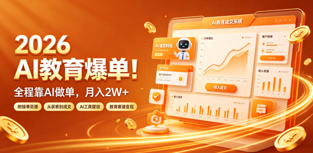 2026 AI教育爆单！全程靠AI做单，月入2W+，附接单资源【揭秘】-鑫梵淘
