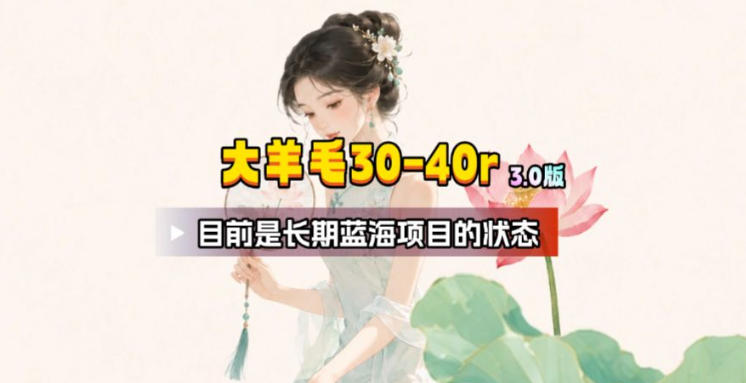 【大羊毛】几分钟30-40r，【流量体联盟】，可以矩阵，操作无脑简单-鑫梵淘
