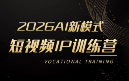 小乔老师·2026AI新模式短视频IP训练营(更新)-鑫梵淘