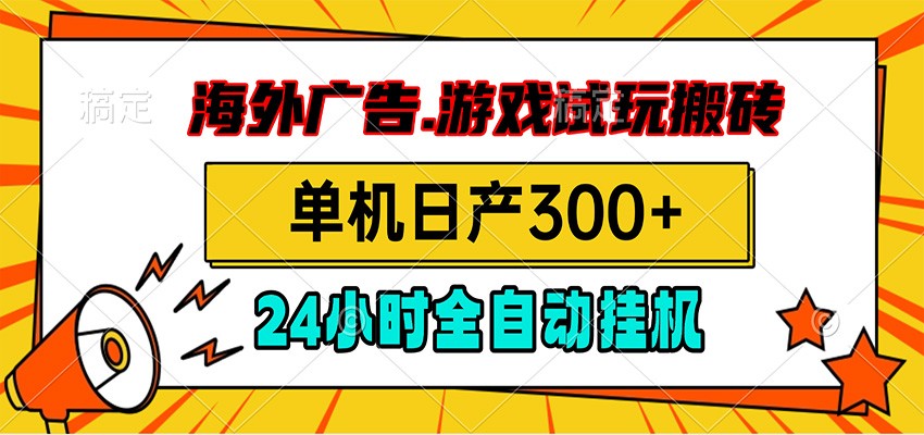 海外广告视频挂机，小游戏试玩搬砖，单机日产300+，脚本24小时全自动挂机-鑫梵淘