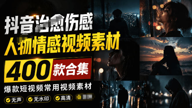 爆款短视频常用视频素材！抖音治愈伤感人物情感视频素材，400款合集，无声无水印，视频感氛围拉满-鑫梵淘