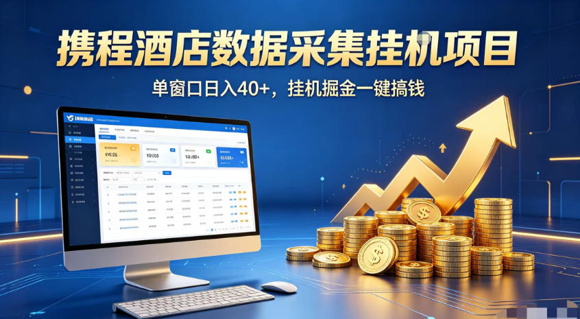 携程酒店全自动浏览掘金项目，稳定可矩阵，单窗口收益40+【揭秘】-鑫梵淘
