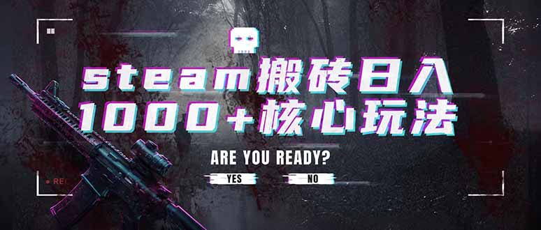 steam搬砖日入1000+核心玩法，副业的不二之选，收益已经十分稳定-鑫梵淘