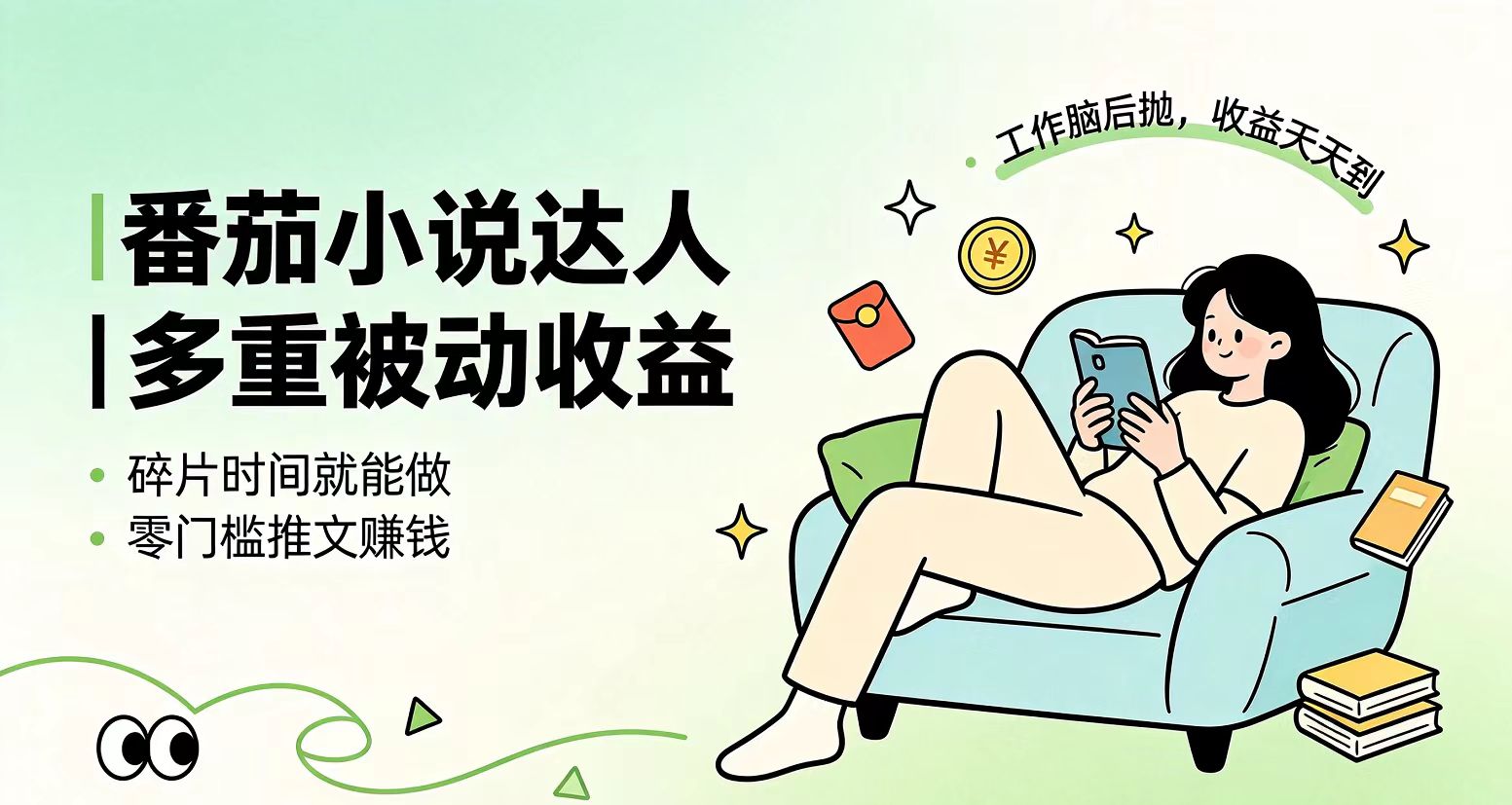 下半年最新最稳定项目番茄小说达人副业，浏览就能拿收益小白专属副业-鑫梵淘