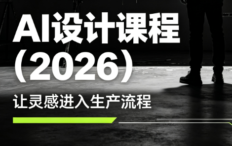 李老师·AI Midjourney设计课程(2026)-鑫梵淘