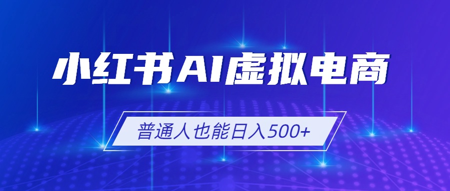小红书AI虚拟电商2.0，AI软件+SEO技术，单店日入500+，可多店铺矩阵放大-鑫梵淘