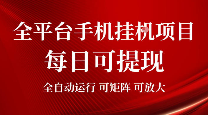 2026全平台手机挂G项目，每日可提现，单机900-1500每月，可矩阵可放大【揭秘】-鑫梵淘