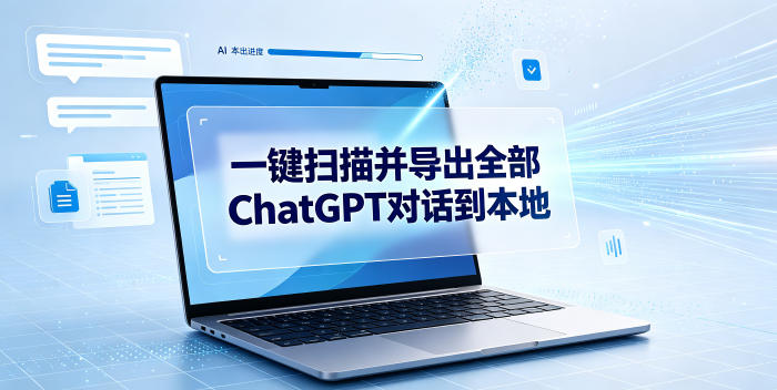 一键扫描并把你自己账号下的全部ChatGPT对话导出到本地-鑫梵淘