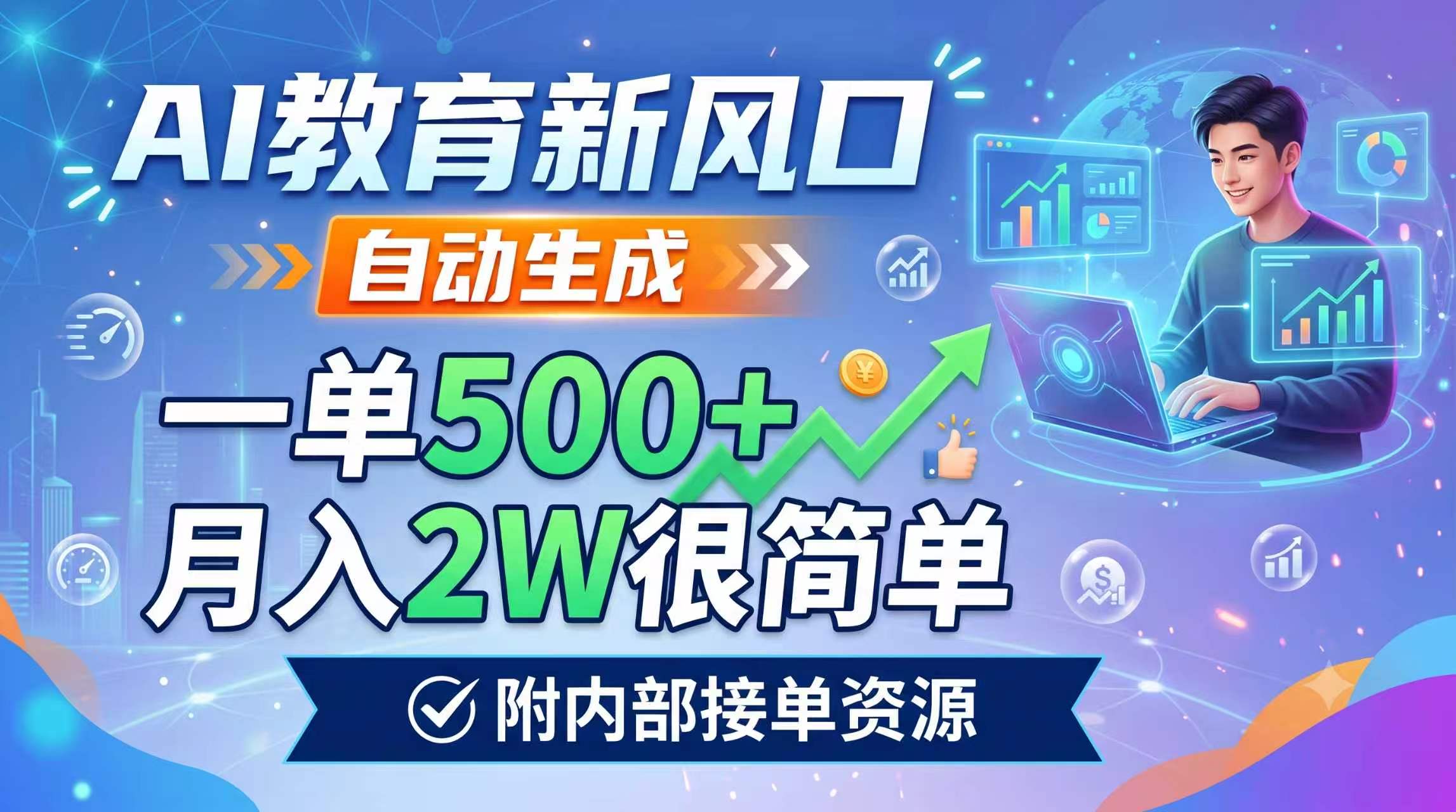 AI教育新风口，自动生成，一单500+，月入2W很简单，附内部接单资源-鑫梵淘