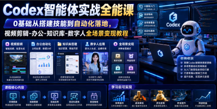 Codex智能体实战全能课｜0基础从搭建技能到自动化落地，视频剪辑-办公-知识库-数字人全场景变现教程-鑫梵淘