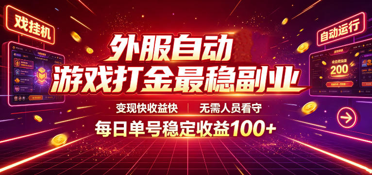 外服自动游戏打金最稳副业，变现快收益快，无需人员看守，每日单号稳定收益100+【揭秘】-鑫梵淘