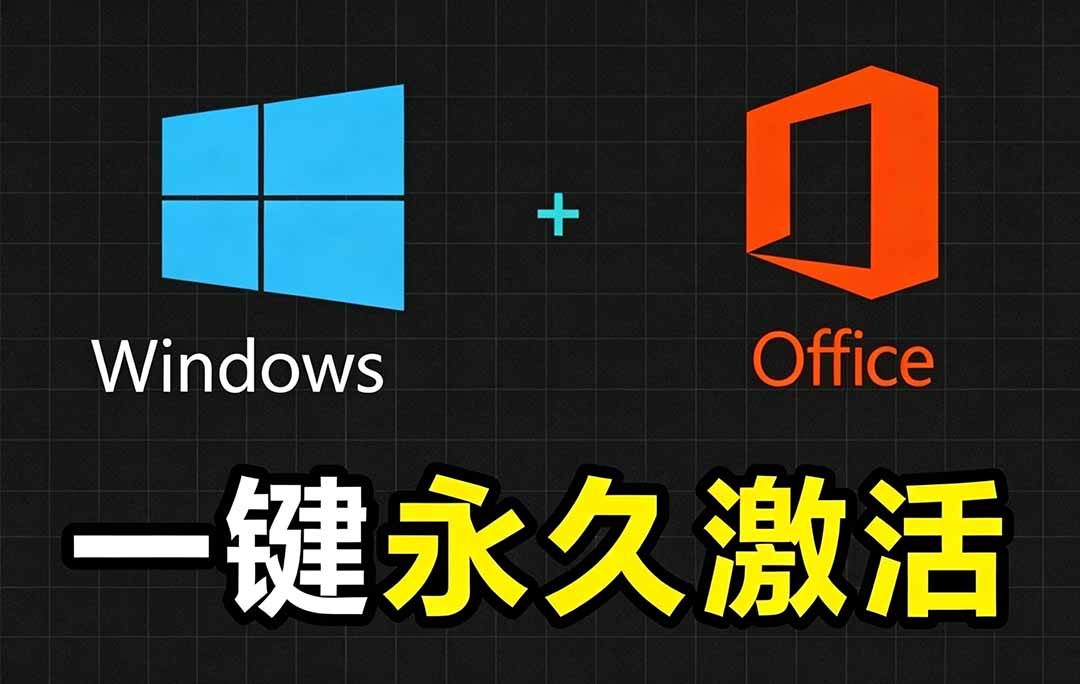 Windows和Office 激活神器汉化版！打开即可一键激活，永久免费使用，安全无毒，Github最新汉化版 Mas-鑫梵淘