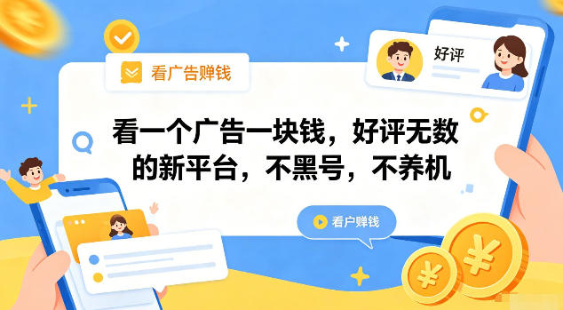 看一个广告一块钱，好评无数的新平台，不黑号，不养机【揭秘】-鑫梵淘