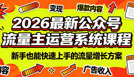 2026最新公众号流量主运营系统课程(更新7月)-鑫梵淘