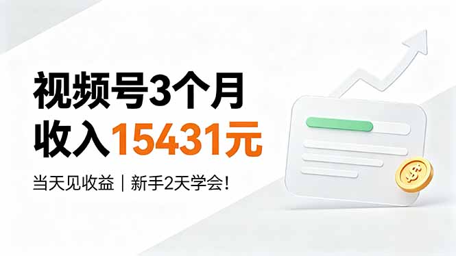 视频号3个月收入15431元，当天见收益，新手2天学会！-鑫梵淘
