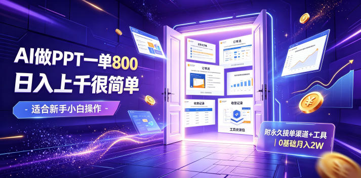 AI做PPT一单800，日入上千很简单，附永久接单渠道+工具，0基础月入2W【揭秘】-鑫梵淘