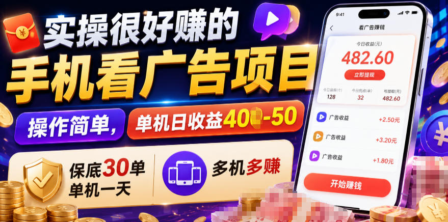 实操很好賺的手机看广告项目，操作简单，单机日收益400-50，保底30单机一天，多机多賺【揭秘】-鑫梵淘