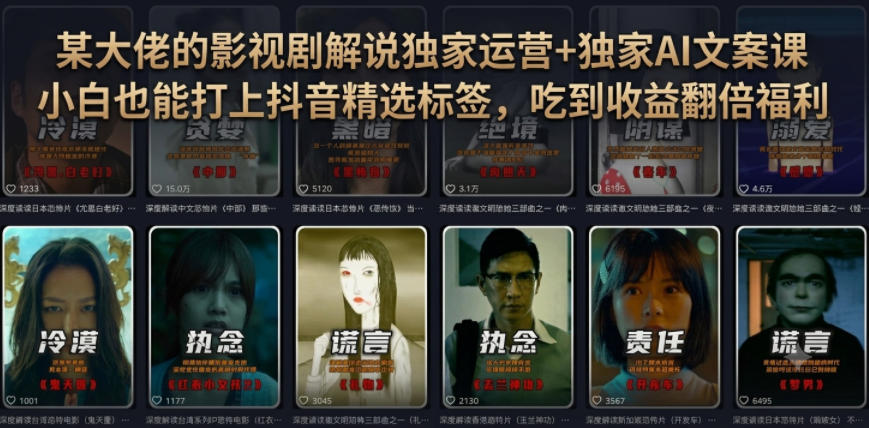 某大佬的影视剧解说独家运营+独家AI文案课，小白0粉丝也能快速打上抖音精选标签、吃到收益翻倍福利-鑫梵淘
