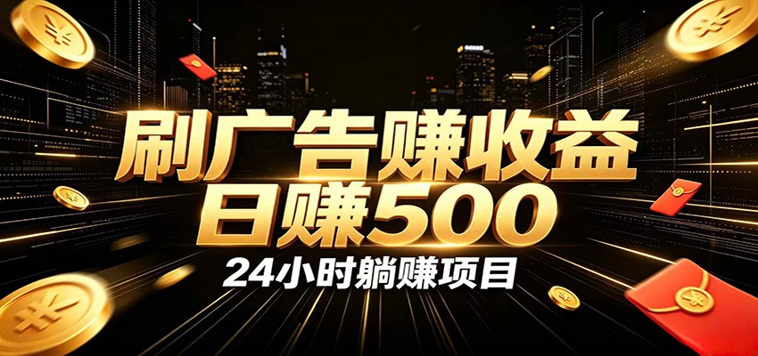 全自动广告挂机副业 日入500+，零门槛24小时无人值守被动创收项目-鑫梵淘