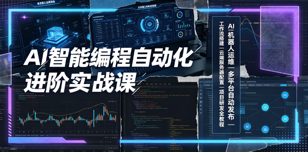 AI智能编程自动化进阶实战课｜AI机器人运维、多平台自动发布、工作流搭建、云端服务器配置与项目研发全教程-鑫梵淘