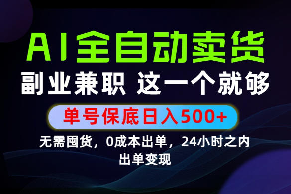 当天做当天变现，全流程AI托管，保底日入500+，长期可做！【揭秘】-鑫梵淘