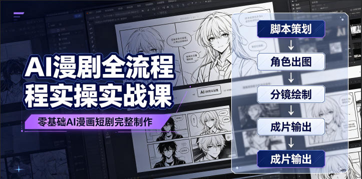 AI漫剧全流程实操实战课｜零基础AI漫画短剧完整制作、脚本出图成片全链路落地教程-鑫梵淘