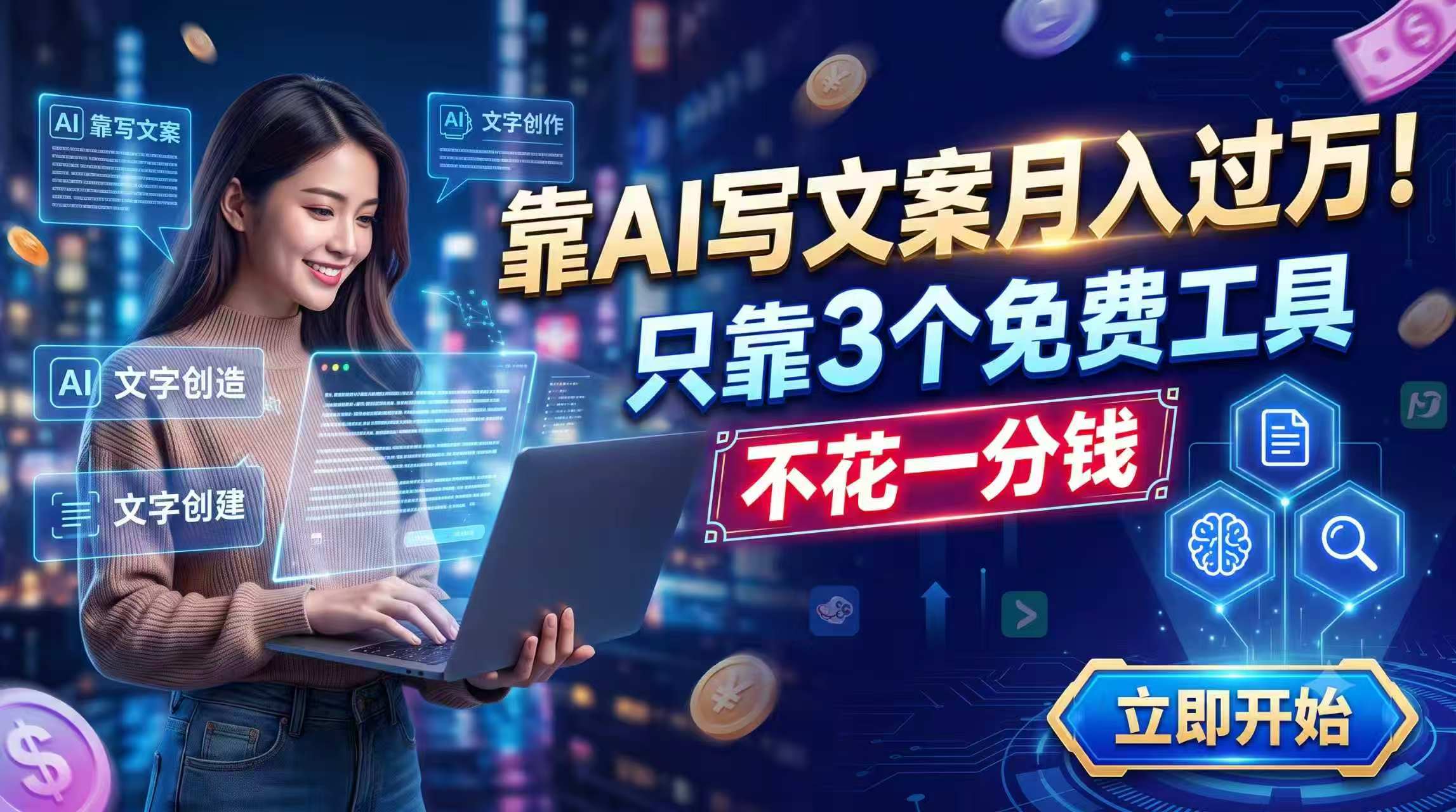 靠AI写文案月入过万，只靠3个免费工具，不花一分钱-鑫梵淘