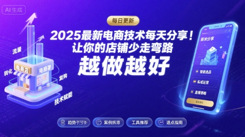 2025-2026最新电商技术每天分享，让你的店铺少走弯路，越做越好(更新26年07月)-鑫梵淘