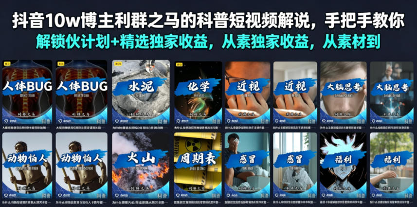 抖音10w博主利群之马的科普短视频解说，手把手教你解锁伙伴计划+精选独家收益，从素材到成片全流程-鑫梵淘