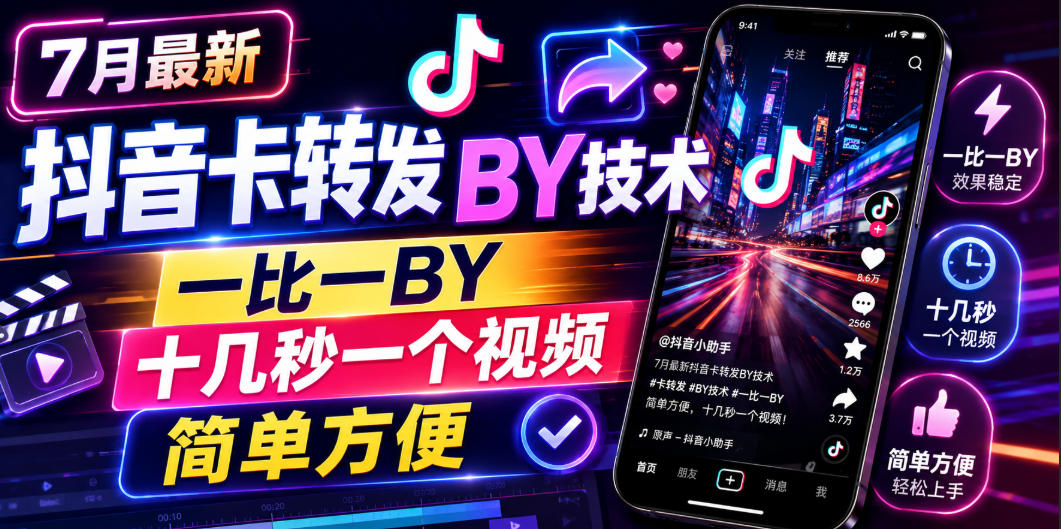 7月最新抖音卡转发搬运技术，一比一搬运，十几秒一个视频，简单方便-鑫梵淘