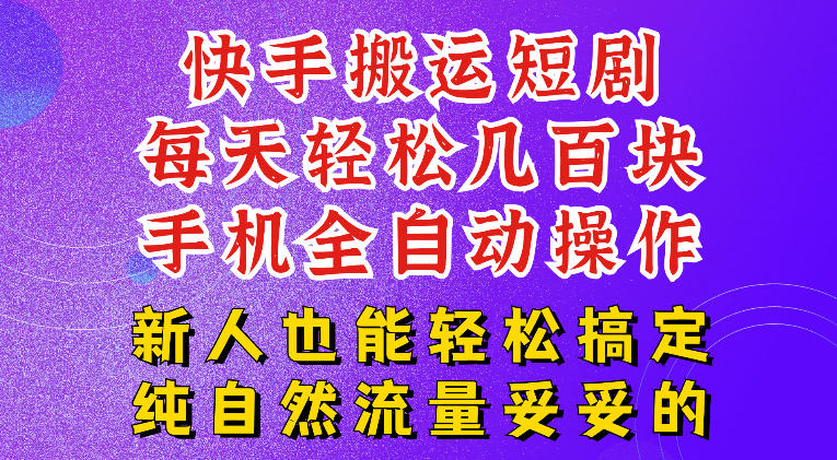 快手短剧纯搬运玩法，每天轻松几百米，无脑操作也能带你轻松干爆，可加机构，也可做t+2结算，妥妥的现金流项目【揭秘】-鑫梵淘