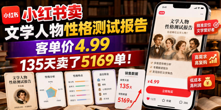 小红书卖文学人物性格测试报告，客单价4.99，135天卖了5169单！-鑫梵淘