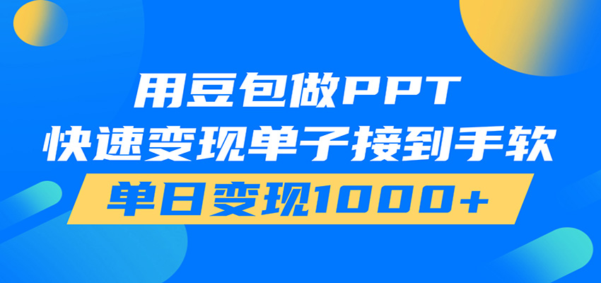 用豆包AI在家接单做PPT，市场火爆，轻松日入1000+-鑫梵淘