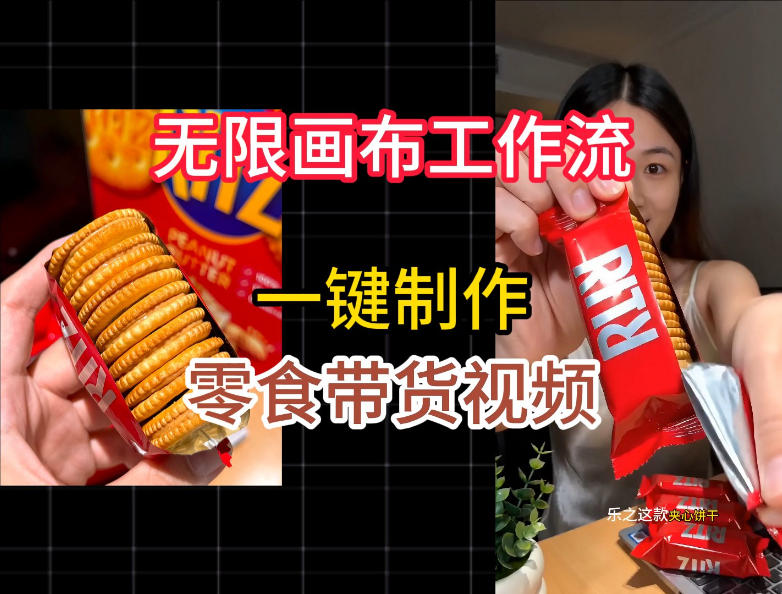 无限画布工作流一键制作零食带货视频，操作简单实操教学-鑫梵淘