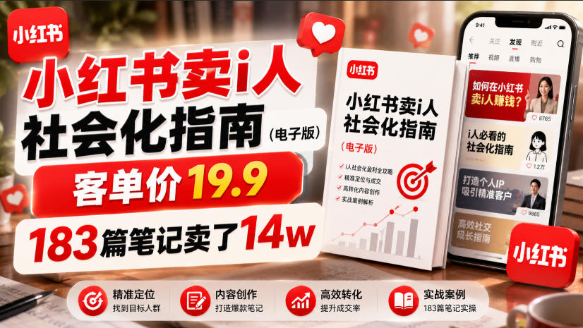 小红书卖I人社会化指南(电子版)，客单价19.9，183篇笔记卖了14w！-鑫梵淘