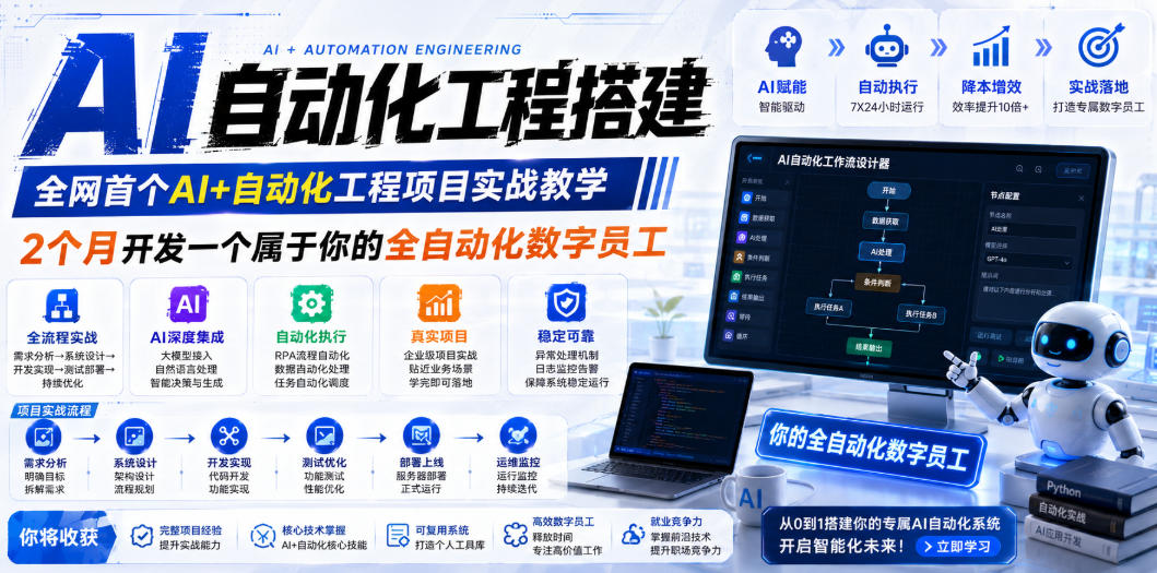 AI自动化工程搭建，全网首个Al+自动化工程项目实战教学，2个月开发一个属于你的全自动化数字员工，从0到1全栈实战(更新0710)-鑫梵淘