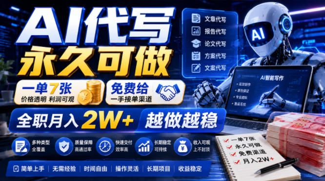 AI代写永久可做，一单7张，免费给一手接单渠道，全职月入2W+越做越稳【揭秘】-鑫梵淘