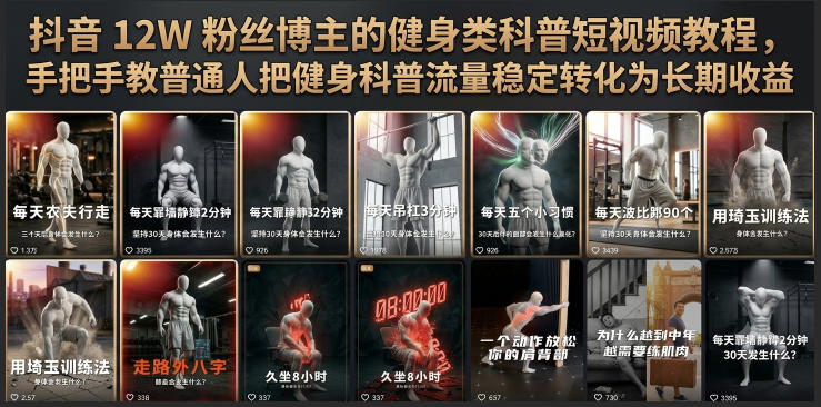 抖音12W粉丝博主的健身类科普短视频教程，手把手教普通人把健身科普流量稳定转化为长期收益-鑫梵淘