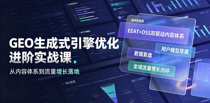 GEO生成式引擎优化进阶实战课｜EEAT+DSS双驱动内容体系、用户模型搭建、数据复盘、全域流量增长闭环落地教程-鑫梵淘
