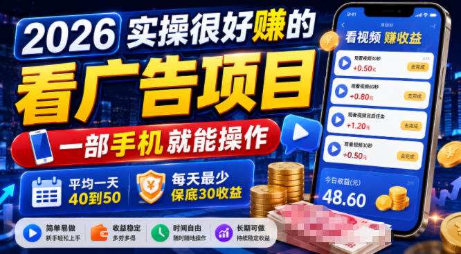 2026实操很好賺的看广告项目，一部手机就能操作，平均一天40到50，每天最少保底30收益【揭秘】-鑫梵淘