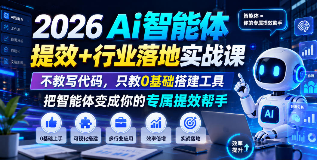 2026Ai智能体提效+行业落地实战课，不教写代码，只教0基础搭建工具把智能体变成你的专属提效帮手-鑫梵淘