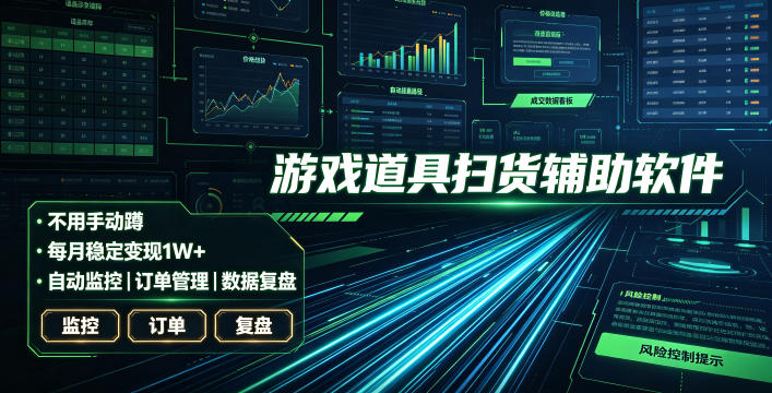 全网独家游戏扫货软件，不用手动蹲，每月躺賺1W+，收益持续稳定！【揭秘】-鑫梵淘